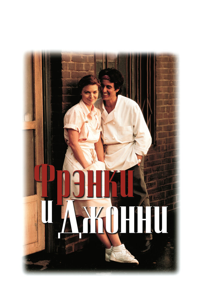 Фрэнки и Джонни — эротические сцены