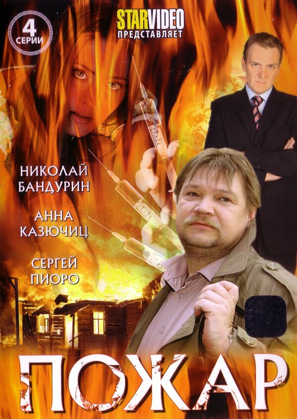 Пожар — эротические сцены