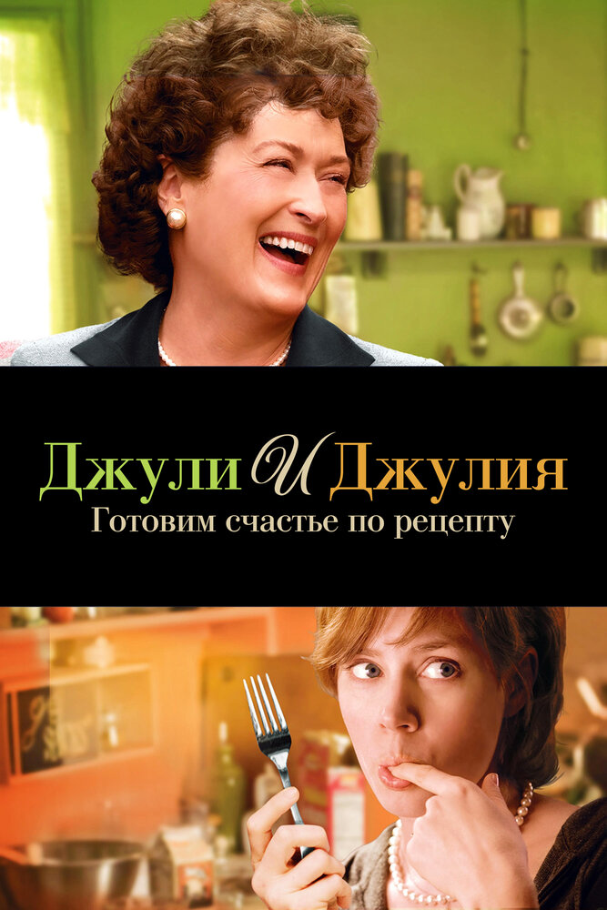 Джули и Джулия: Готовим счастье по рецепту — эротические сцены