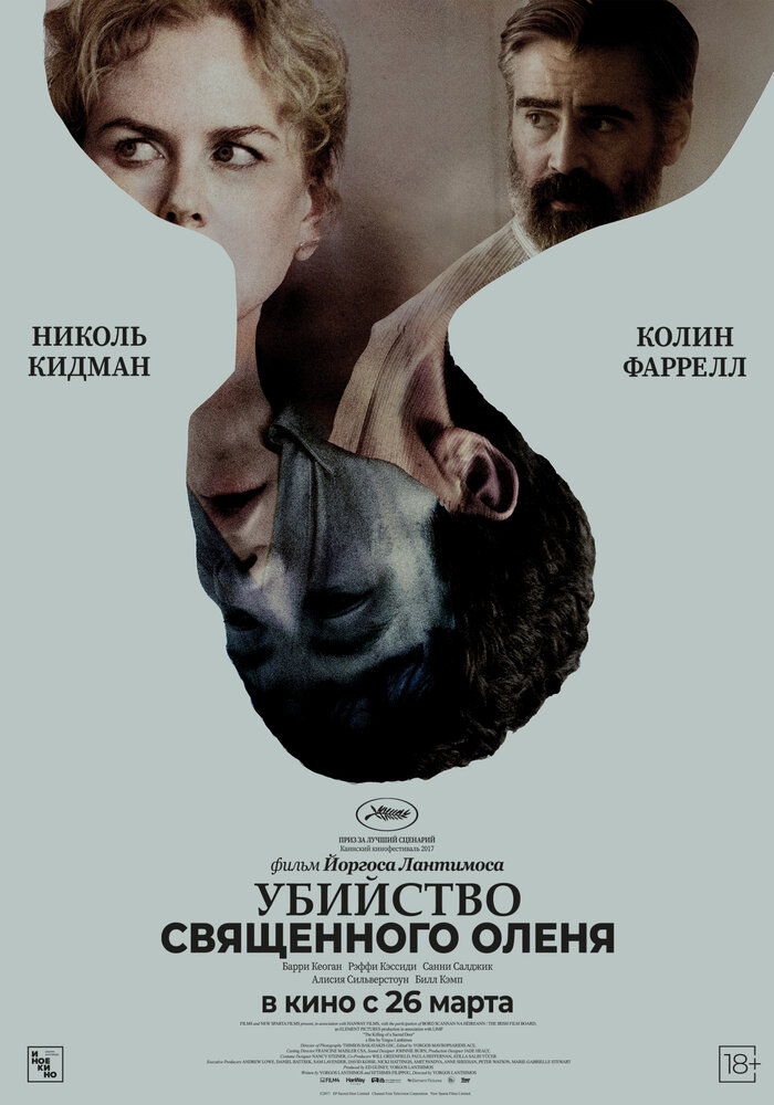 Убийство священного оленя — эротические сцены