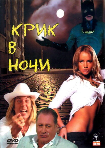 Крик в ночи — эротические сцены