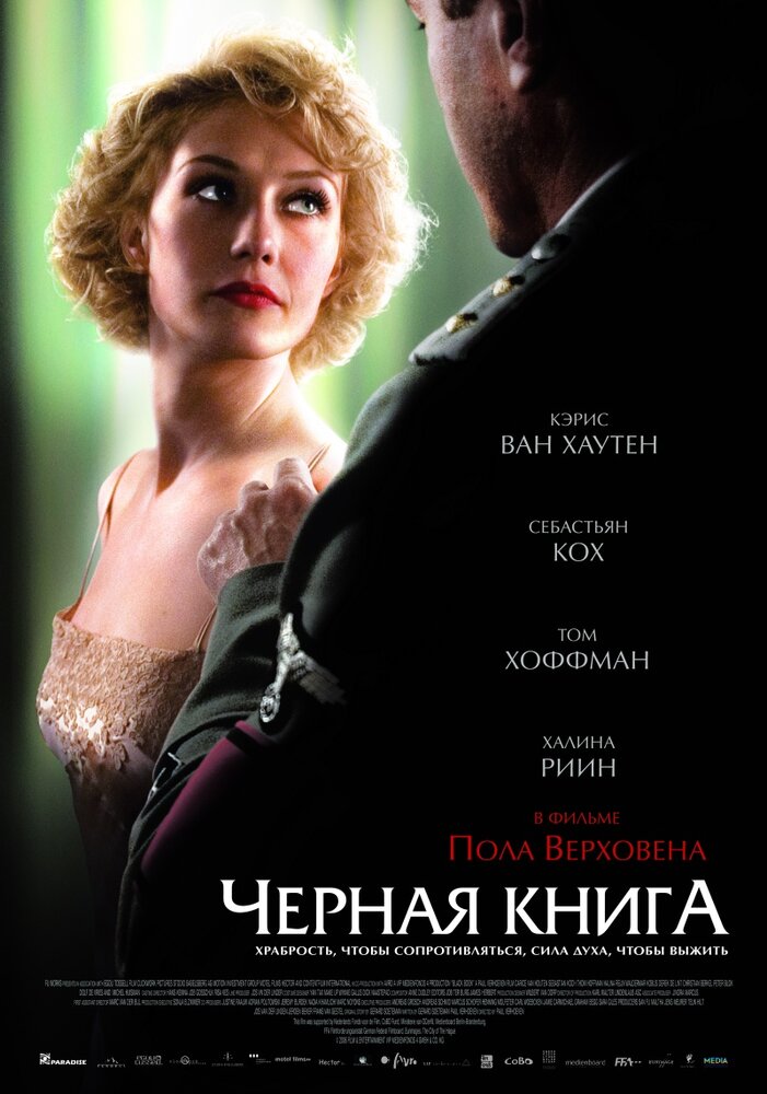 Черная книга — эротические сцены
