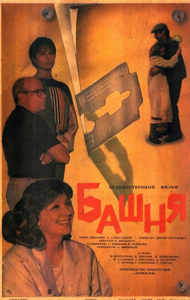 Башня (1987) — эротические сцены