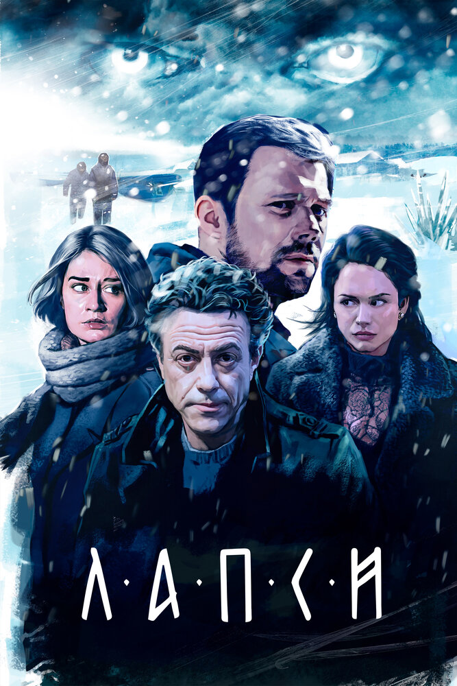 Лапси — эротические сцены