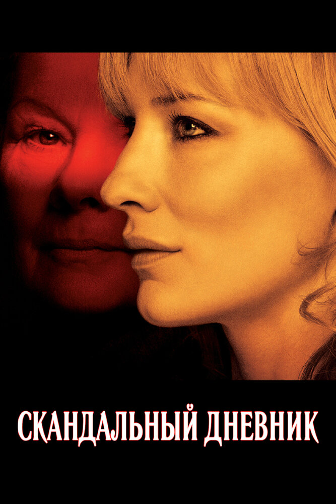 Скандальный дневник — эротические сцены