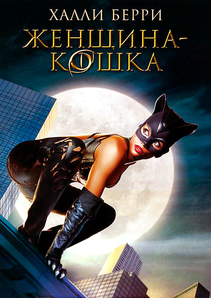 Женщина-кошка — эротические сцены