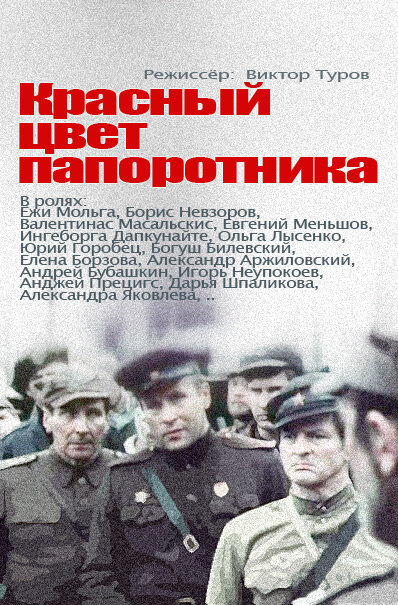 Красный цвет папоротника — эротические сцены