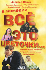 Это все цветочки — эротические сцены