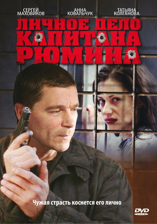 Личное дело капитана Рюмина — эротические сцены