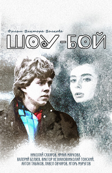 Шоу-бой — эротические сцены