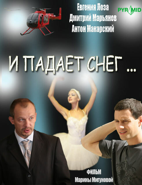 И падает снег — эротические сцены