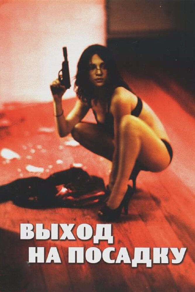 Выход на посадку — эротические сцены