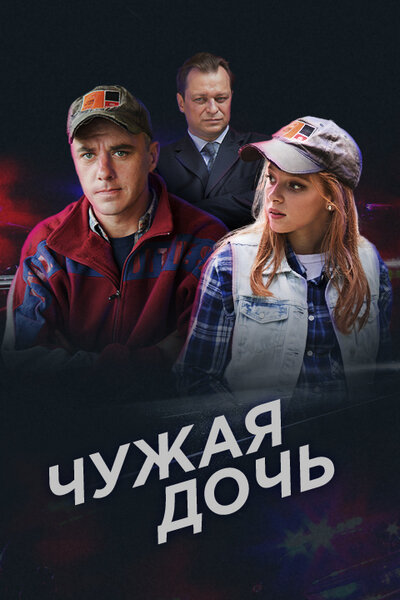 Чужая дочь — эротические сцены