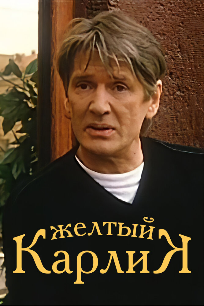 Желтый карлик — эротические сцены