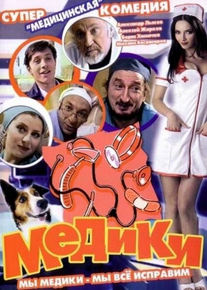 Медики — эротические сцены
