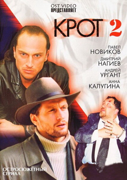 Крот 2 — эротические сцены