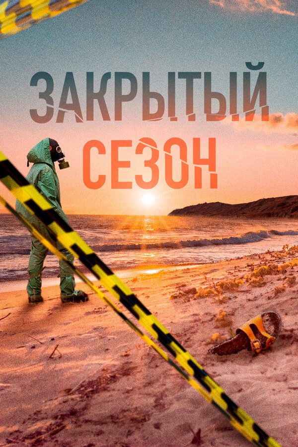 Закрытый сезон — эротические сцены