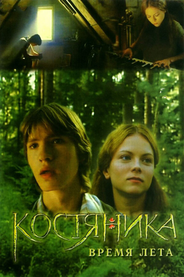 КостяНика. Время лета — эротические сцены