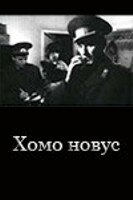 Хомо новус — эротические сцены