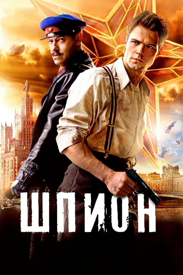 Шпион — эротические сцены