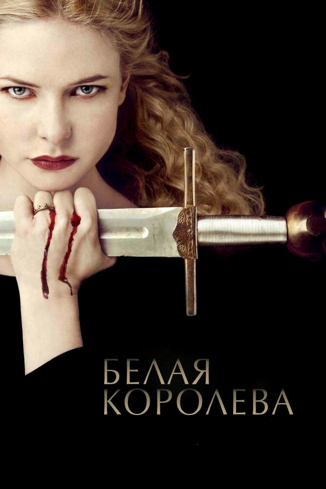 Белая королева — эротические сцены
