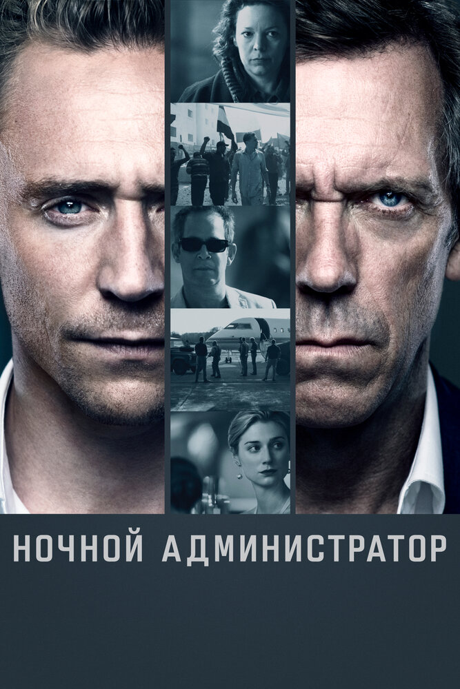 Ночной администратор — эротические сцены