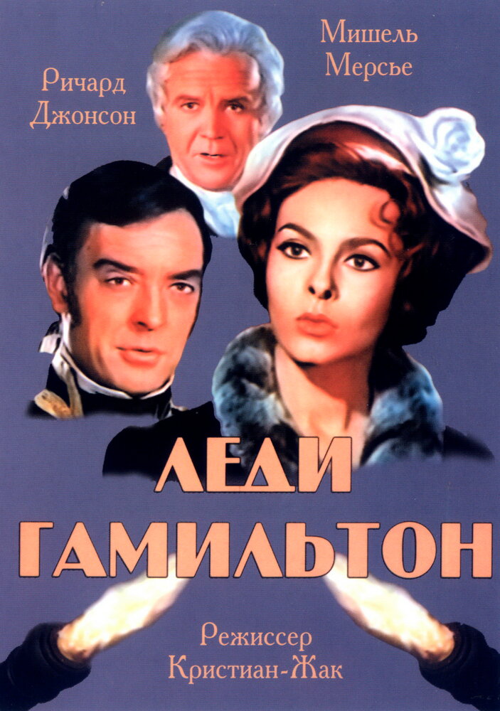 Леди Гамильтон — эротические сцены