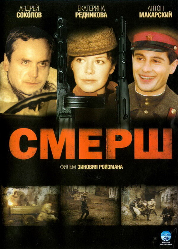 СМЕРШ — эротические сцены