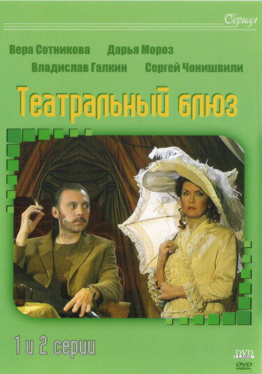 Театральный блюз — эротические сцены