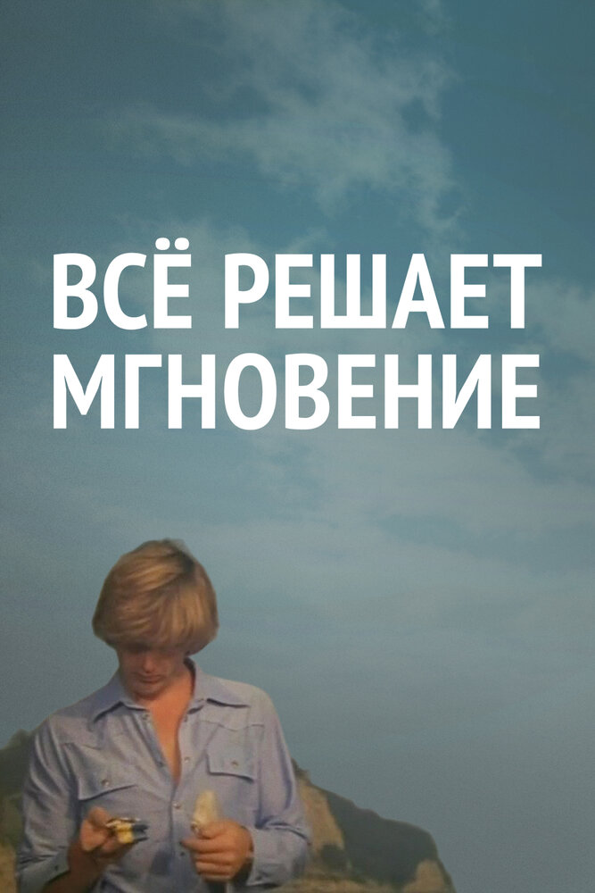 Все решает мгновение — эротические сцены
