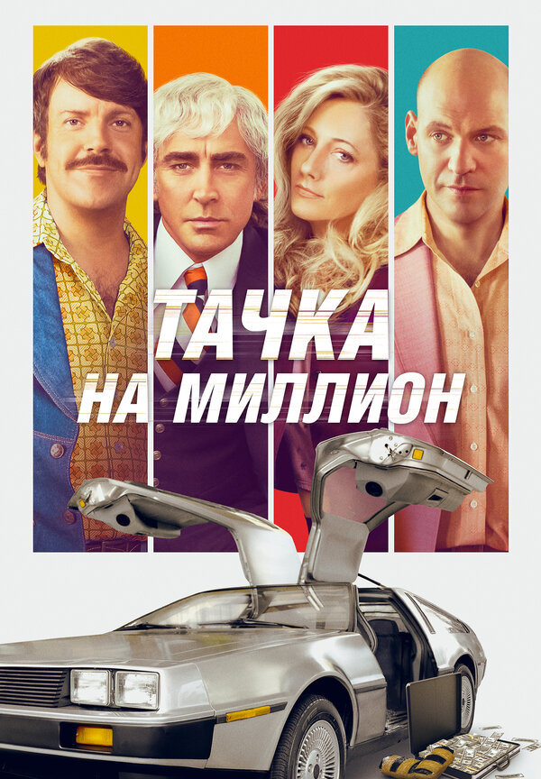 Тачка на миллион — эротические сцены