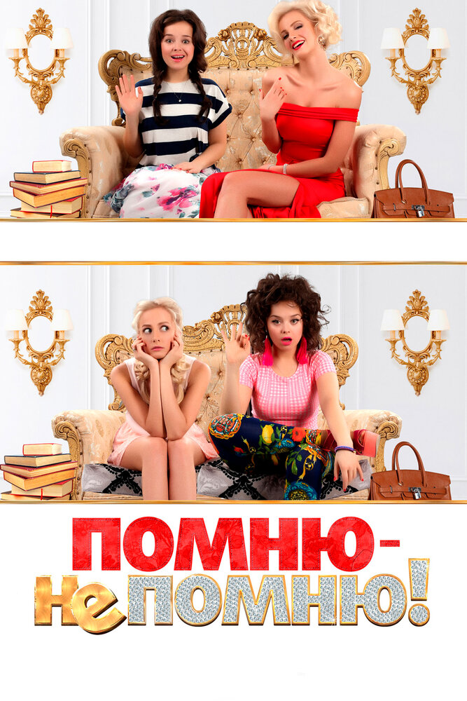 Помню – не помню! — эротические сцены