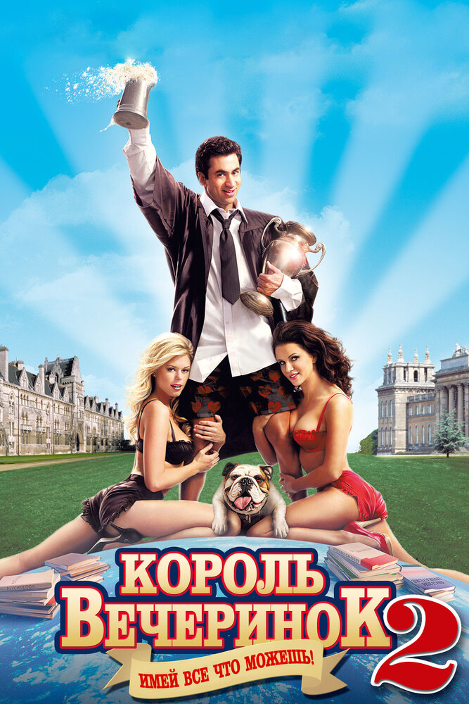 Король вечеринок 2 — эротические сцены