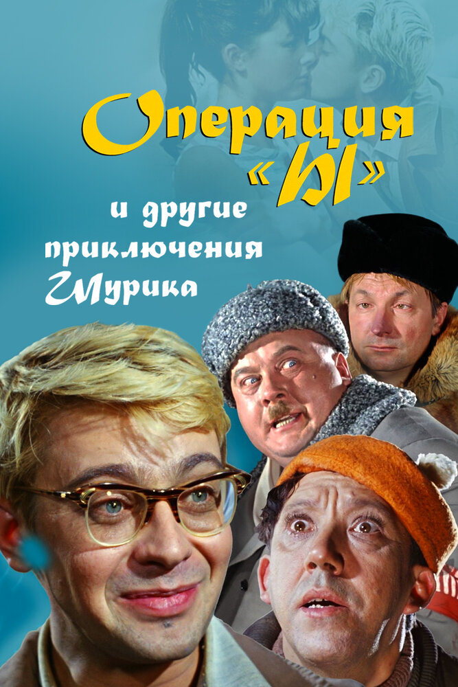 Операция «Ы» и другие приключения Шурика — эротические сцены