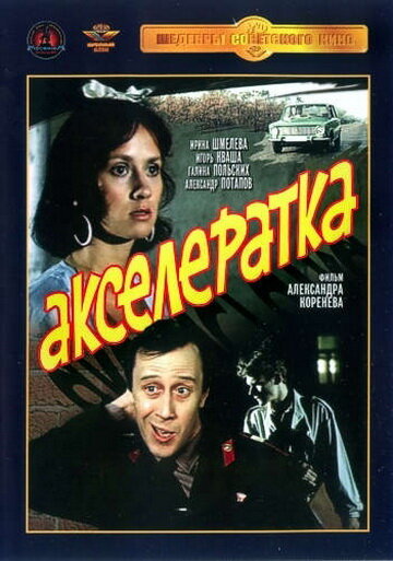 Акселератка — эротические сцены