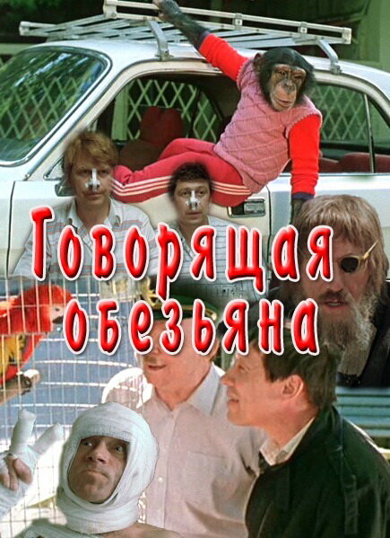Говорящая обезьяна — эротические сцены