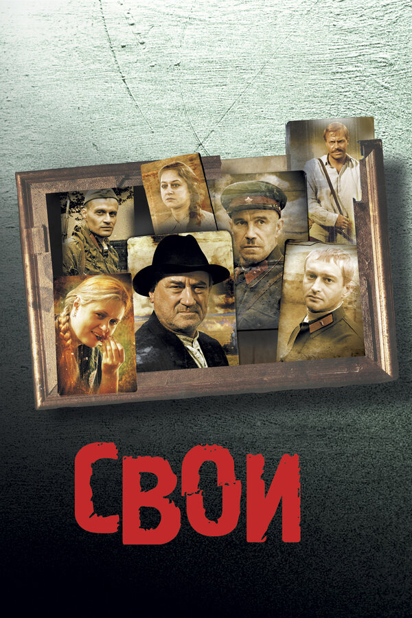 Свои — эротические сцены