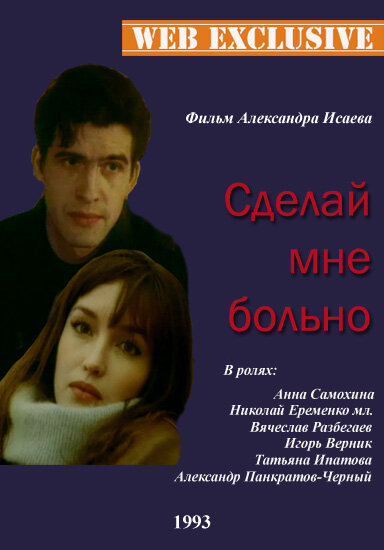 Сделай мне больно — эротические сцены