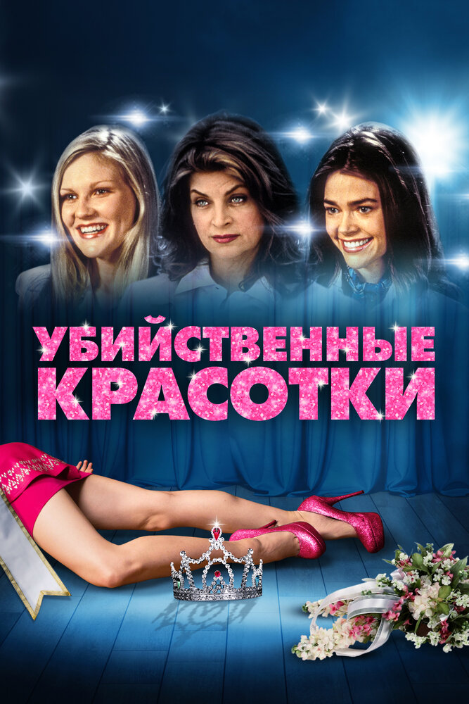 Убийственные красотки — эротические сцены