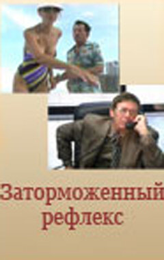 Заторможенный рефлекс — эротические сцены
