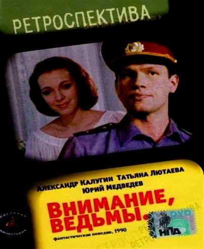 Внимание, ведьмы! — эротические сцены