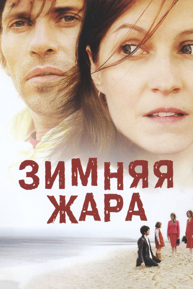 Зимняя жара — эротические сцены