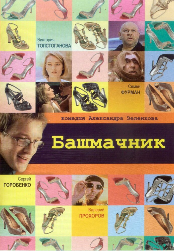 Башмачник — эротические сцены