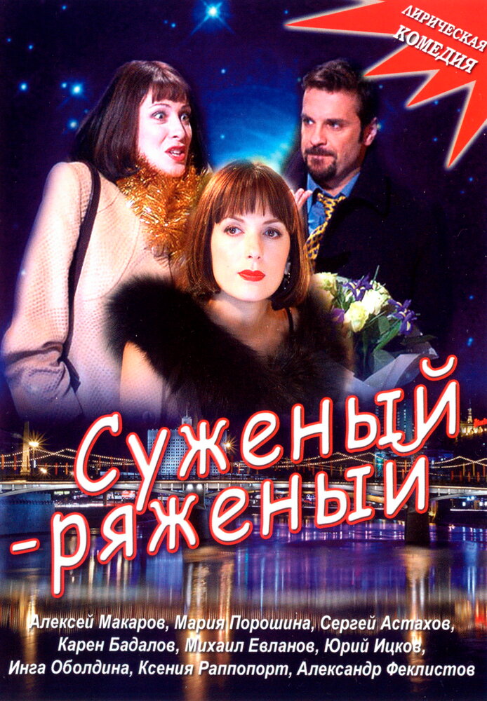 Суженый-ряженый — эротические сцены