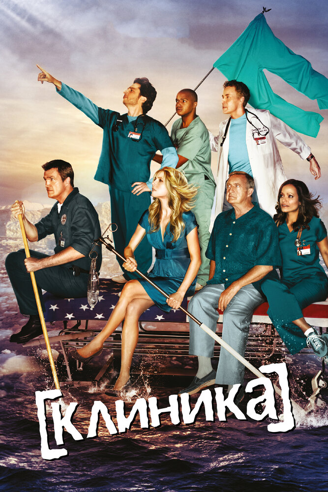 Клиника — эротические сцены