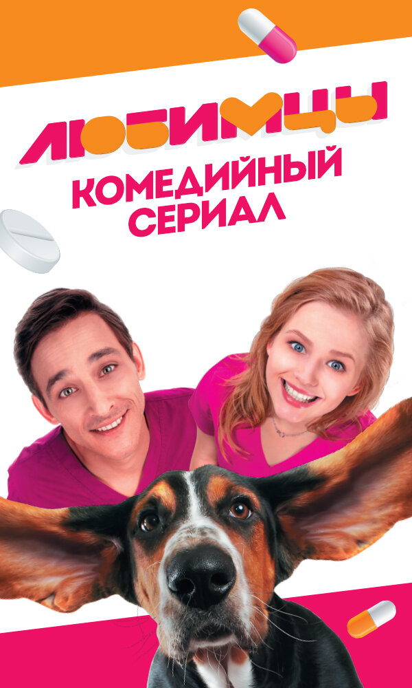 Любимцы — эротические сцены