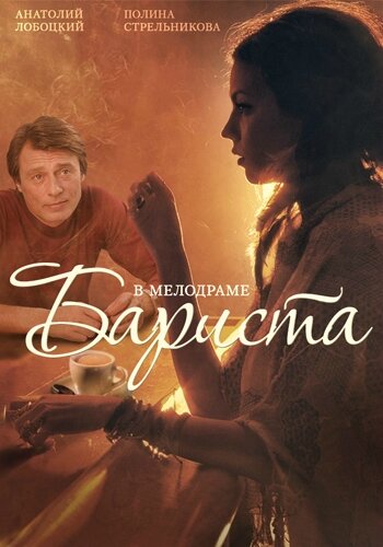 Бариста — эротические сцены
