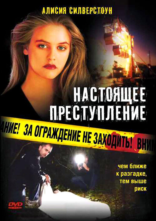 Настоящее преступление — эротические сцены