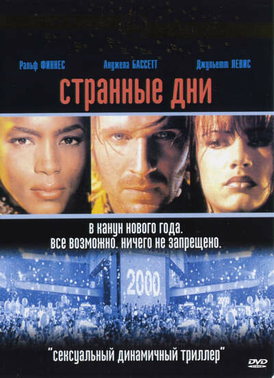 Странные дни — эротические сцены