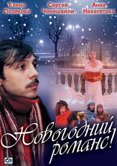 Новогодний романс — эротические сцены